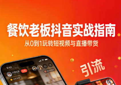 餐饮老板抖音实战指南：短视频引流+直播卖团购+精准投流+私域运营网创项目-知识付费-在线课程-自媒体创业-网络副业-优利资源优利资源网