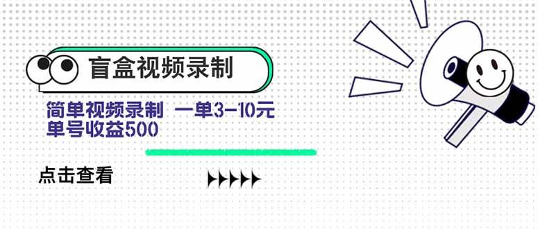 （15667期）盲盒视频录制项目 简单录制视频 一单3-10元 单号收益500网创项目-知识付费-在线课程-自媒体创业-网络副业-优利资源优利资源网