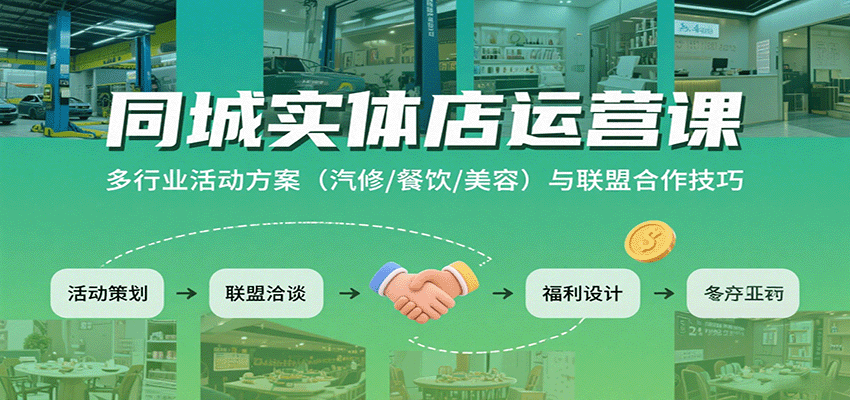 同城实体店运营课：多行业活动方案（汽修/餐饮/美容）与联盟合作技巧网创项目-知识付费-在线课程-自媒体创业-网络副业-优利资源优利资源网