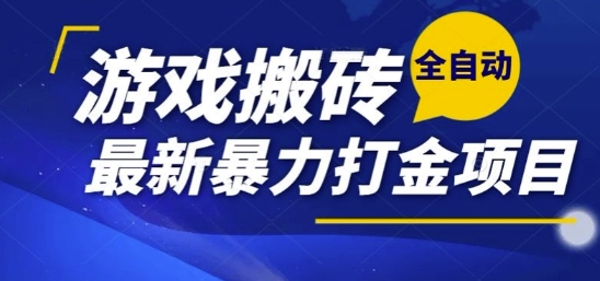 热门副业，全自动游戏打金搬砖，单账号一天收益1-2张，可多开矩阵操作日入1k【揭秘】网创项目-知识付费-在线课程-自媒体创业-网络副业-优利资源优利资源网