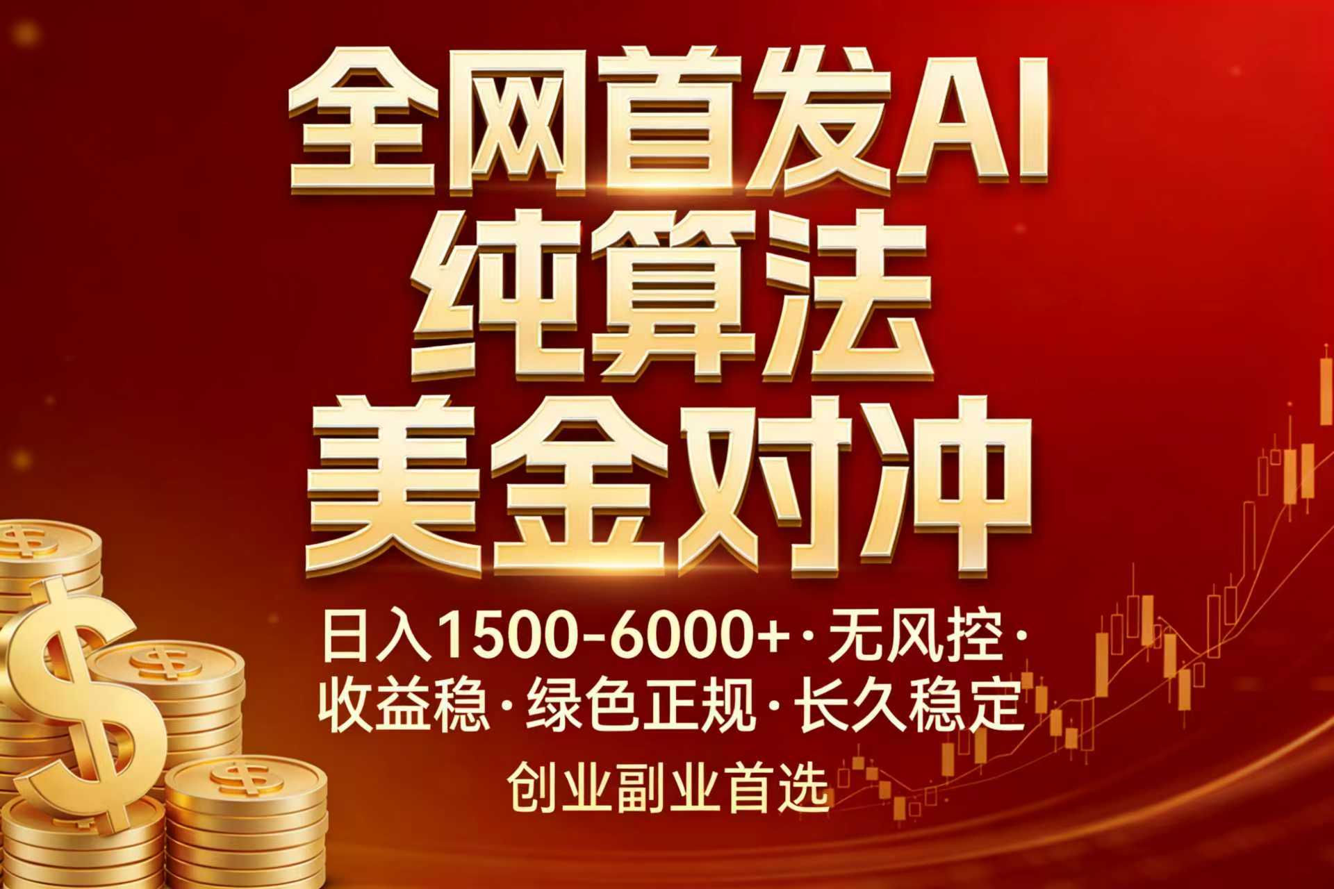 全网首发项目！AI美金算法对冲，日入2000-6000+，稳定长效0风险，彻底告别996，创业、副业逆…网创项目-知识付费-在线课程-自媒体创业-网络副业-优利资源优利资源网