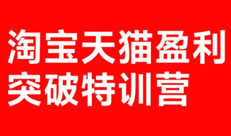 玺承·淘宝天猫盈利突破特训营(25年12月线下课)【音频+字幕】网创项目-知识付费-在线课程-自媒体创业-网络副业-优利资源优利资源网