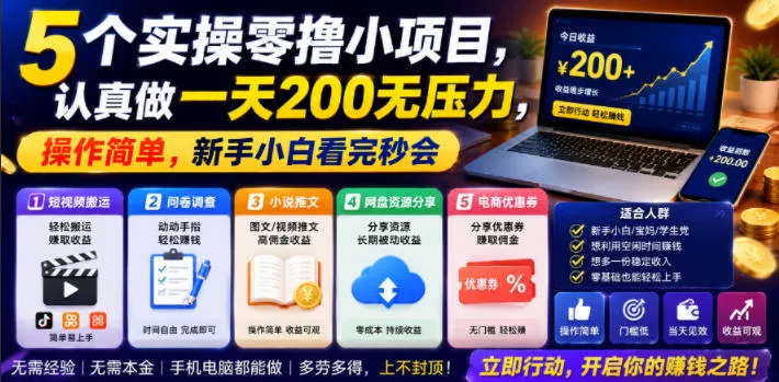 5个实操零撸小项目，认真做一天200无压力，操作简单，新手小白看完秒会【揭秘】网创项目-知识付费-在线课程-自媒体创业-网络副业-优利资源优利资源网