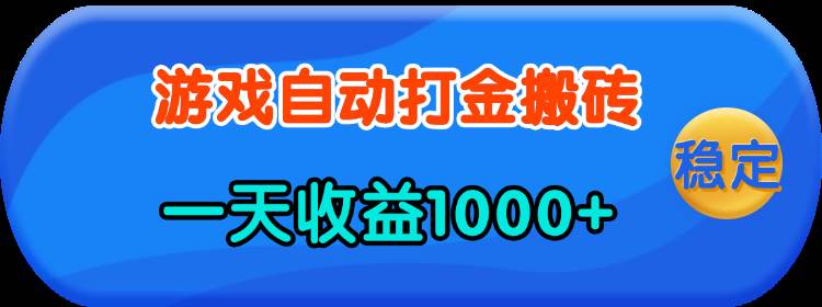 （13983期）老款游戏自动打金，一天收益1000+ 人人可做，有手就行网创项目-知识付费-在线课程-自媒体创业-网络副业-优利资源优利资源网