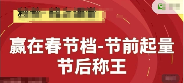 赢在春节档-节前起量，后称王，淘系精品线上系列课网创项目-知识付费-在线课程-自媒体创业-网络副业-优利资源优利资源网