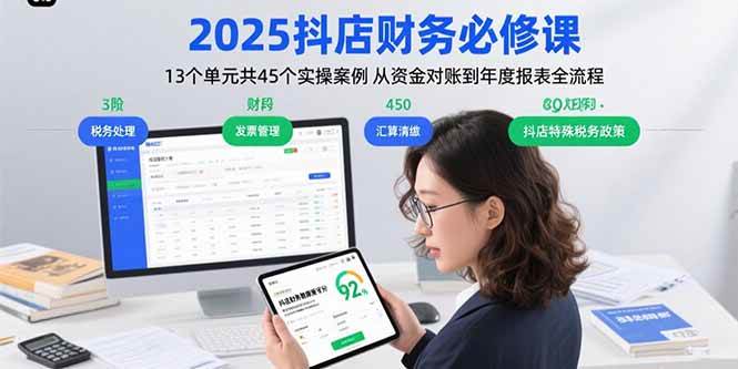 （15763期）2025抖店财务必修课：13个单元共45个实操案例 从资金对账到年度报表全流程网创项目-知识付费-在线课程-自媒体创业-网络副业-优利资源优利资源网