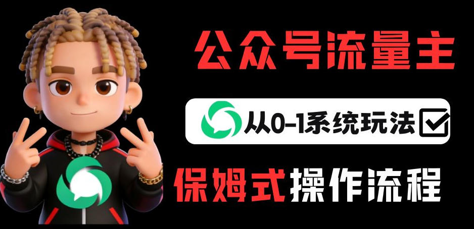 公众号流量主变现从0-1系统玩法，月入5k+网创项目-知识付费-在线课程-自媒体创业-网络副业-优利资源优利资源网