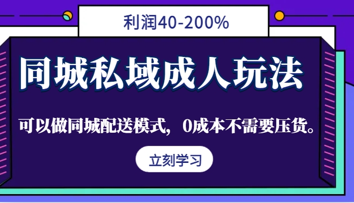 同城私域成人玩法，利润40-200%，可以做同城配送模式，0成本不需要压货。网创项目-知识付费-在线课程-自媒体创业-网络副业-优利资源优利资源网