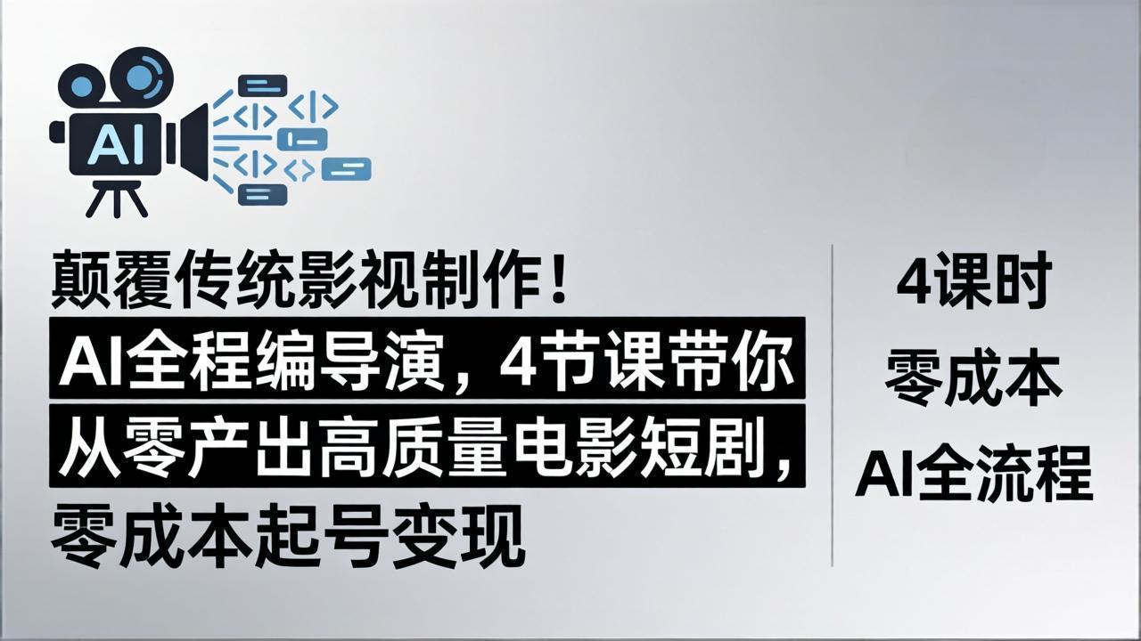 颠覆传统影视制作！AI全程编导演，4节课带你从零产出高质量电影短剧，零成本起号变现网创项目-知识付费-在线课程-自媒体创业-网络副业-优利资源优利资源网