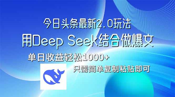 （14117期）今日头条最新2.0版本，用Deep Seek结合今日头条做爆文，单日收益轻松10…网创项目-知识付费-在线课程-自媒体创业-网络副业-优利资源优利资源网