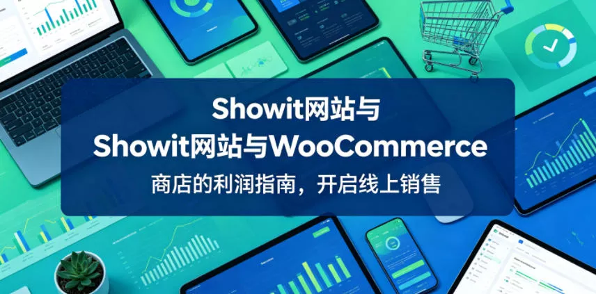 Showit网站与WooCommerce商店的利润指南，开启线上销售【原创双语字幕】网创项目-知识付费-在线课程-自媒体创业-网络副业-优利资源优利资源网