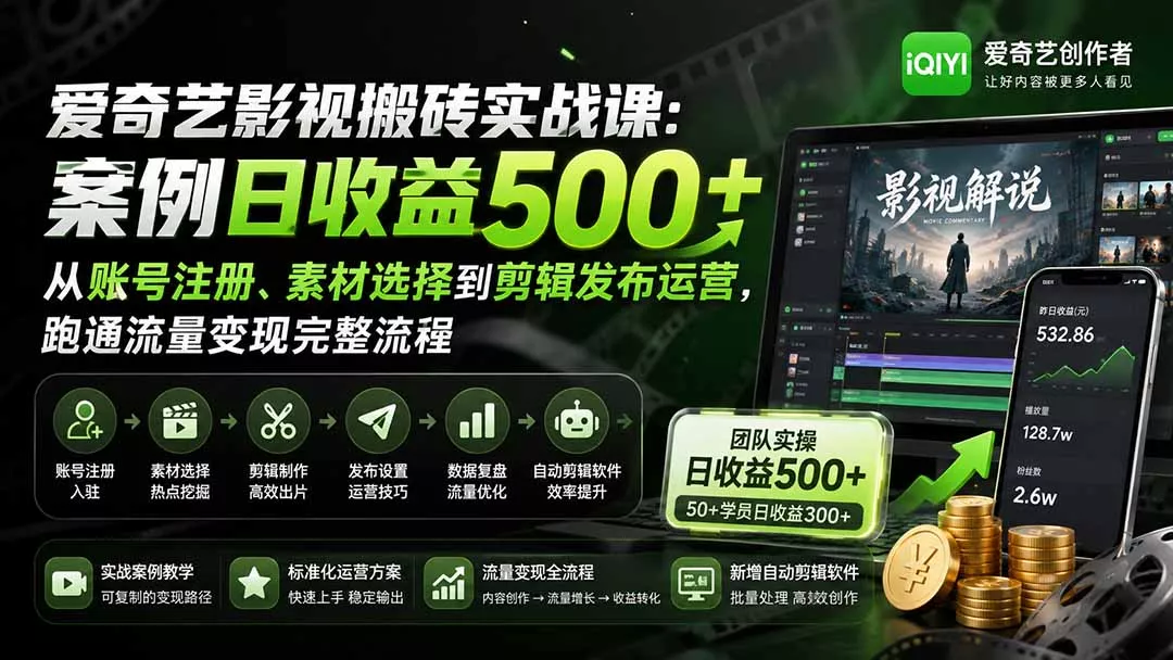 爱奇艺影视搬砖实战课：案例日收益500+，从账号注册、素材选择到剪辑发布运营，跑通流量变现完整流程网创项目-知识付费-在线课程-自媒体创业-网络副业-优利资源优利资源网