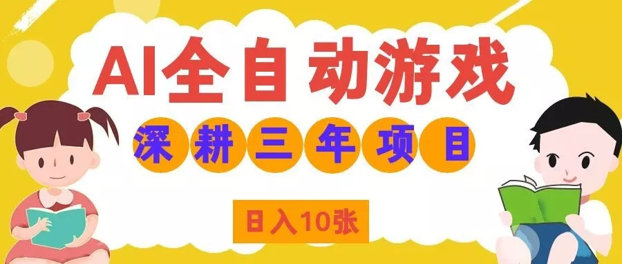 两款游戏全自动打金，矩阵可日入1000+，适合普通人的副业！网创项目-知识付费-在线课程-自媒体创业-网络副业-优利资源优利资源网