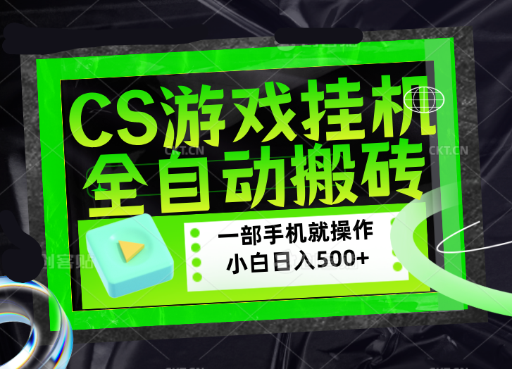 CSGO游戏挂机捡漏搬砖，超稳定的项目，带领1000+小白实现日入500+，数据可视频验证网创项目-知识付费-在线课程-自媒体创业-网络副业-优利资源优利资源网