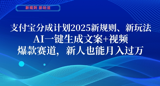 支付宝分成计划，2025新规则新玩法AI一键生成文案+视频，爆款赛道，新人也能月入过1W【揭秘】网创项目-知识付费-在线课程-自媒体创业-网络副业-优利资源优利资源网
