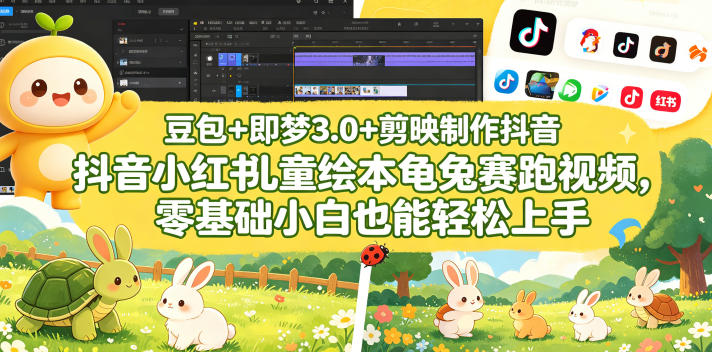 豆包＋即梦3.0+剪映制作抖音小红书儿童绘本龟兔赛跑视频，零基础小白也能轻松上手网创项目-知识付费-在线课程-自媒体创业-网络副业-优利资源优利资源网