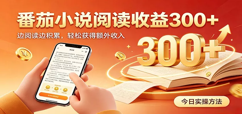 番茄小说自动阅读，设备后台自动完成阅读任务获取时长收益，日入300+网创项目-知识付费-在线课程-自媒体创业-网络副业-优利资源优利资源网