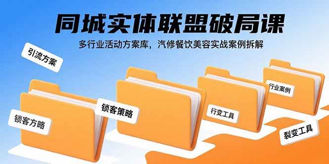 （15833期）同城实体联盟破局课，多行业活动方案库，汽修餐饮美容实战案例拆解网创项目-知识付费-在线课程-自媒体创业-网络副业-优利资源优利资源网