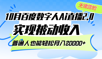 （12930期）10月百度数字人Ai直播2.0，无需露脸，实现被动收入，普通人也能轻松月…网创项目-知识付费-在线课程-自媒体创业-网络副业-优利资源优利资源网
