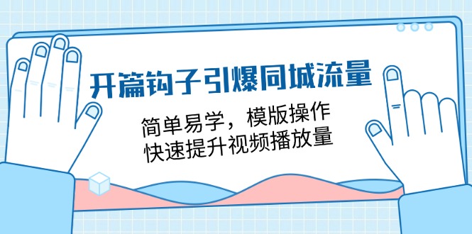 （11393期）开篇 钩子引爆同城流量，简单易学，模版操作，快速提升视频播放量-18节课网创项目-知识付费-在线课程-自媒体创业-网络副业-优利资源优利资源网