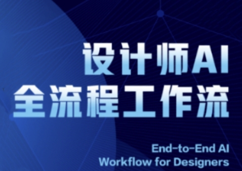 2025设计师AI全流程工作流，系统讲解ComfyUI的AI绘图全流程网创项目-知识付费-在线课程-自媒体创业-网络副业-优利资源优利资源网