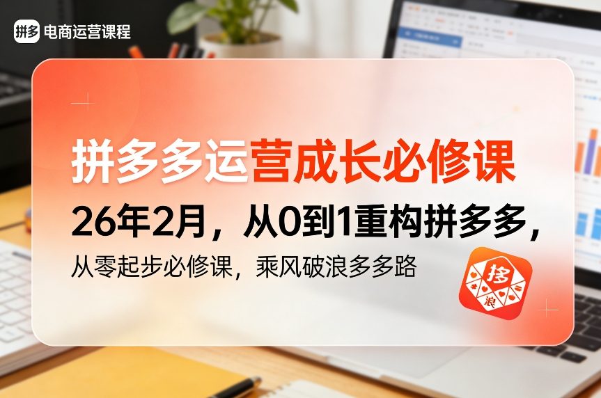拼多多运营成长必修课26年2月，从0到1重构拼多多，从零起步必修课，乘风破浪多多路网创项目-知识付费-在线课程-自媒体创业-网络副业-优利资源优利资源网
