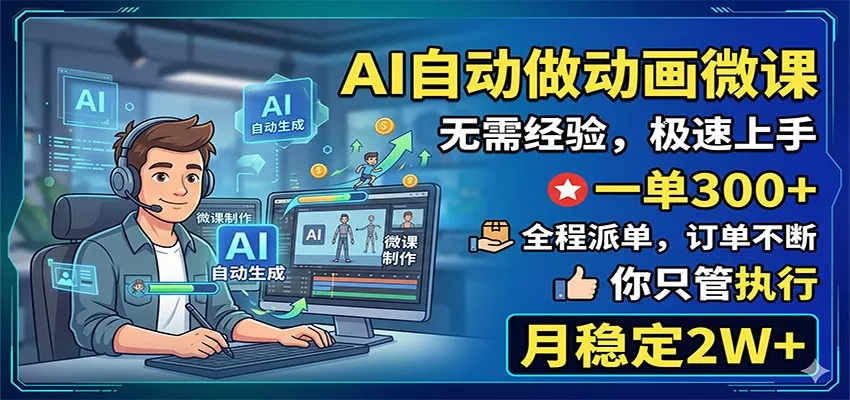 AI自动做动画微课，一单300+，全程派单，你只管执行，月稳定2W+网创项目-知识付费-在线课程-自媒体创业-网络副业-优利资源优利资源网