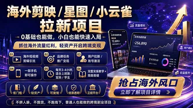 海外剪映 / 星图 / 小云雀拉新项目 普通人也能上手的跨境流量变现副业网创项目-知识付费-在线课程-自媒体创业-网络副业-优利资源优利资源网