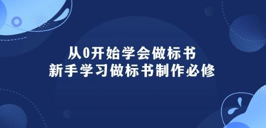 从0开始学会做标书：新手学习做标书制作必修(95节课)网创项目-知识付费-在线课程-自媒体创业-网络副业-优利资源优利资源网