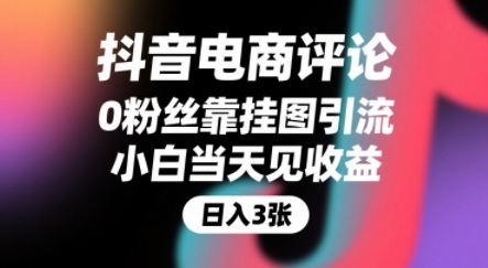 抖音电商评论，0粉丝靠挂图引流，被动挣抖音搜索佣金，小白当天见收益，还能躺挣下级评论增量收益网创项目-知识付费-在线课程-自媒体创业-网络副业-优利资源优利资源网