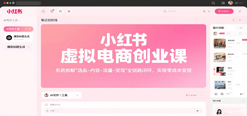 小红书虚拟电商创业课，系统拆解选品-内容-流量-变现，实现零成本变现网创项目-知识付费-在线课程-自媒体创业-网络副业-优利资源优利资源网