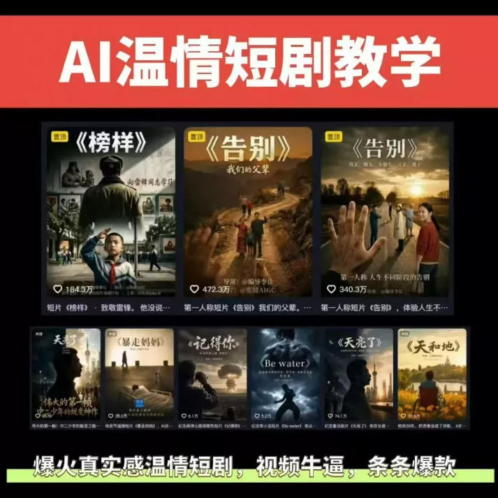抖音58W粉丝博主的AI温情短剧玩法，条条爆款，伙伴计划+精选独家收益，商单收徒等(更新6月)网创项目-知识付费-在线课程-自媒体创业-网络副业-优利资源优利资源网