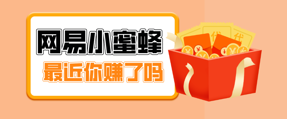 首发！网易小蜜蜂拉新，19元/单，网易大厂背书，零成本零门槛，月入轻松破万网创项目-知识付费-在线课程-自媒体创业-网络副业-优利资源优利资源网