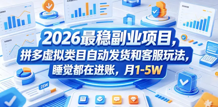 2026最稳副业项目，拼多多虚拟类目自动发货和客服玩法，睡觉都在进账，月1-5W【揭秘】网创项目-知识付费-在线课程-自媒体创业-网络副业-优利资源优利资源网