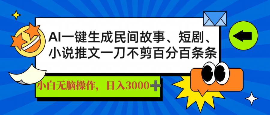 （14565期）AI一键生成民间故事、推文、短剧，日入3000+，一刀百分百条条爆款网创项目-知识付费-在线课程-自媒体创业-网络副业-优利资源优利资源网
