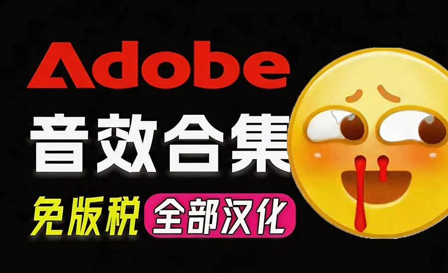 请称爆硬盘！Adobe 和 达芬奇 官方提供的高品质免版税音效库， 10000+ 免费商用音效合集，已离线打包网创项目-知识付费-在线课程-自媒体创业-网络副业-优利资源优利资源网