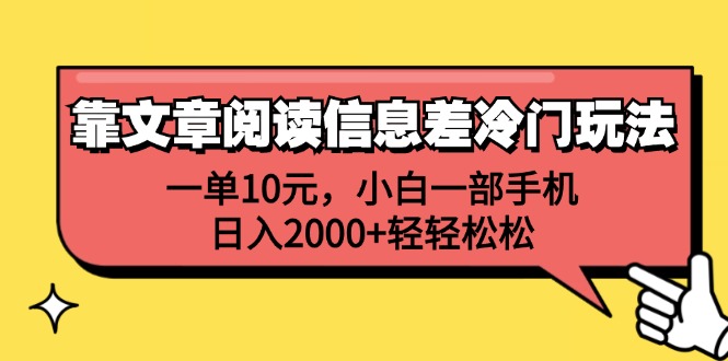 （12296期）靠文章阅读信息差冷门玩法，一单10元，小白一部手机，日入2000+轻轻松松网创项目-知识付费-在线课程-自媒体创业-网络副业-优利资源优利资源网