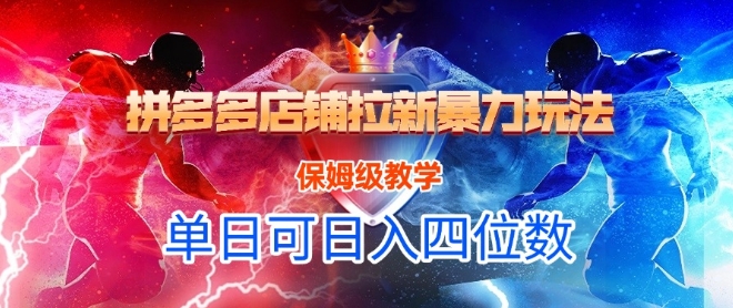 悟空直搜拼多多店铺拉新暴力玩法，保姆级教学，单日可入四位数网创项目-知识付费-在线课程-自媒体创业-网络副业-优利资源优利资源网