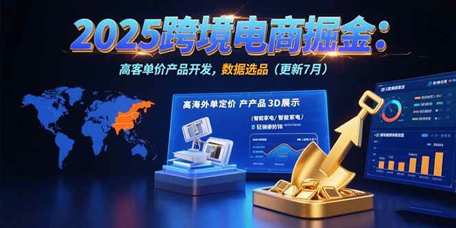 （15512期）2025跨境电商掘金：蓝海市场定位，高客单价产品开发，数据选品(更新7月)网创项目-知识付费-在线课程-自媒体创业-网络副业-优利资源优利资源网