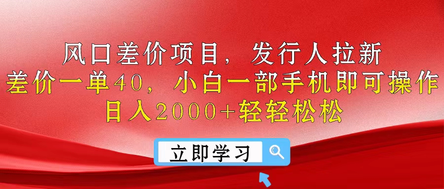 （10827期）风口差价项目，发行人拉新，差价一单40，小白一部手机即可操作，日入20…网创项目-知识付费-在线课程-自媒体创业-网络副业-优利资源优利资源网