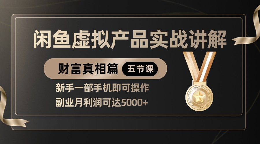 精品闲鱼虚拟产品实战讲解，新手一部手机即可操作，副业月利润可达5000+网创项目-知识付费-在线课程-自媒体创业-网络副业-优利资源优利资源网