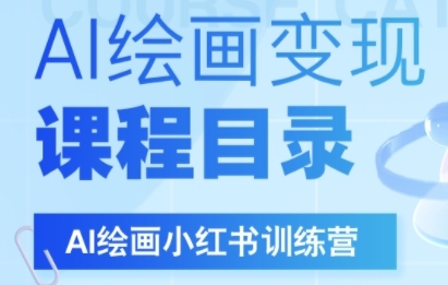 AI绘画小红书训练营，DeepSeek绘画+小红书自媒体变现全流程网创项目-知识付费-在线课程-自媒体创业-网络副业-优利资源优利资源网