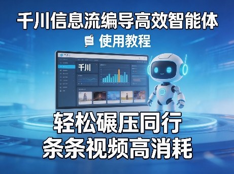 千川信息流编导高效智能体+使用教程，轻松碾压同行，实现条条视频高消耗网创项目-知识付费-在线课程-自媒体创业-网络副业-优利资源优利资源网