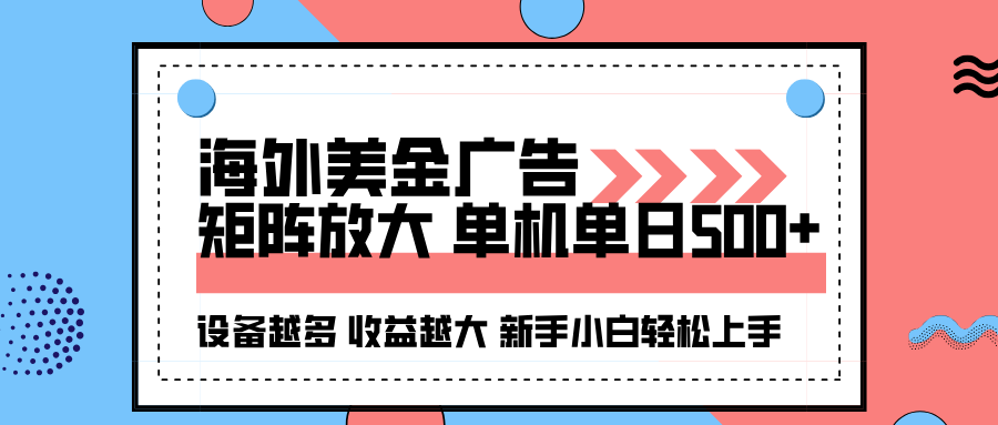 海外美金广告全自动挂机，单机单日500+可矩阵放大设备越多收益越大，新…网创项目-知识付费-在线课程-自媒体创业-网络副业-优利资源优利资源网