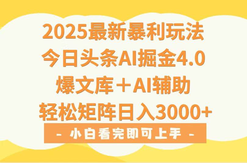 （15556期）2025年今日头条最新暴利玩法4.0，一键生成爆款，轻松实现矩阵日入3000+网创项目-知识付费-在线课程-自媒体创业-网络副业-优利资源优利资源网