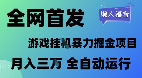 全网首发，游戏挂G暴力掘金项目，懒人福音全自动运行，月入1W+【揭秘】网创项目-知识付费-在线课程-自媒体创业-网络副业-优利资源优利资源网