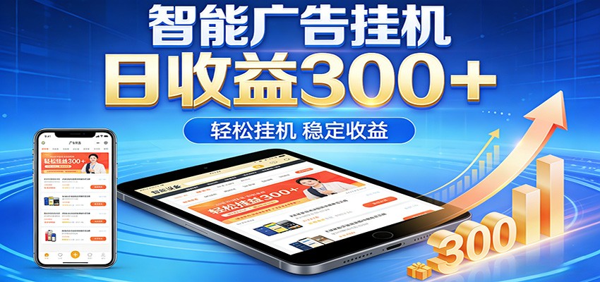 2026智能广告挂机项目，单机日入轻松变现，零门槛AI自动运行，闲时赚零花钱网创项目-知识付费-在线课程-自媒体创业-网络副业-优利资源优利资源网