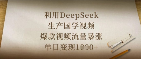 利用DeepSeek生产国学视频，爆款视频流量暴涨，单日变现数张网创项目-知识付费-在线课程-自媒体创业-网络副业-优利资源优利资源网