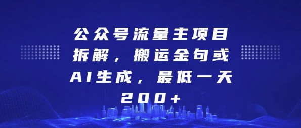 公众号流量主项目拆解，搬运金句或AI生成，最低一天200+【揭秘】网创项目-知识付费-在线课程-自媒体创业-网络副业-优利资源优利资源网