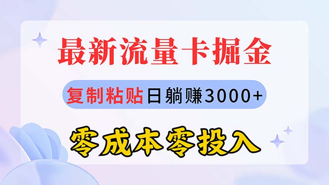 （10832期）最新流量卡代理掘金，复制粘贴日赚3000+，零成本零投入，新手小白有手就行网创项目-知识付费-在线课程-自媒体创业-网络副业-优利资源优利资源网